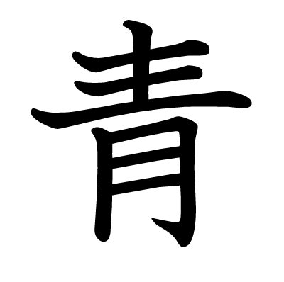 青字部首